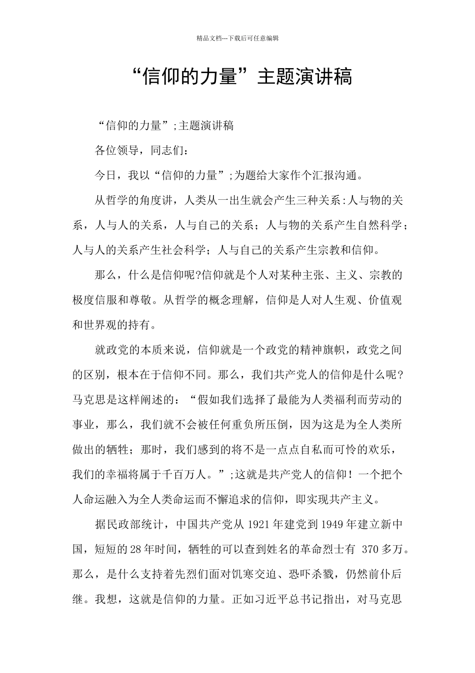 “信仰的力量”主题演讲稿_第1页