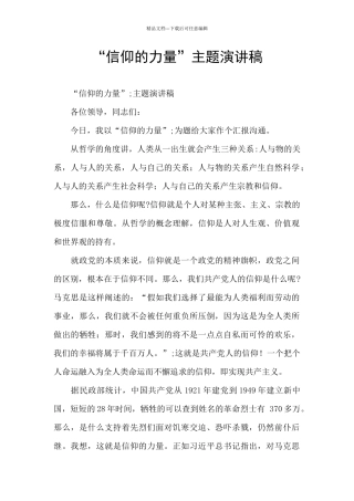 “信仰的力量”主题演讲稿