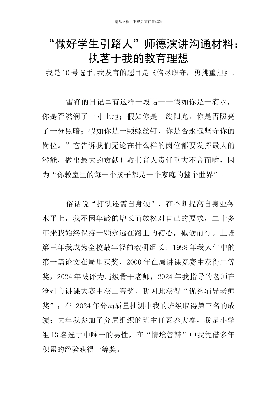 “做好学生引路人”师德演讲交流材料：执著于我的教育理想_第1页