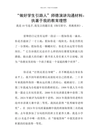 “做好学生引路人”师德演讲交流材料：执著于我的教育理想
