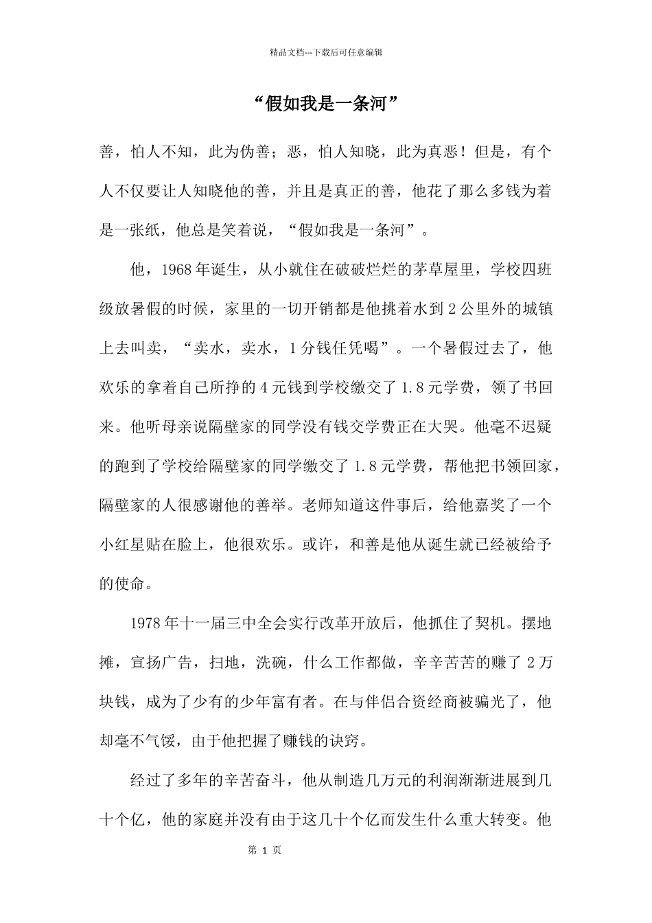 “假如我是一条河”_第1页