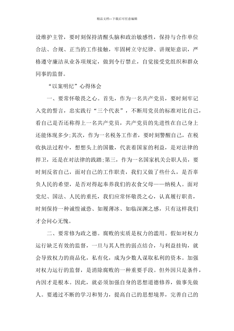 “以案明纪”心得体会_第2页