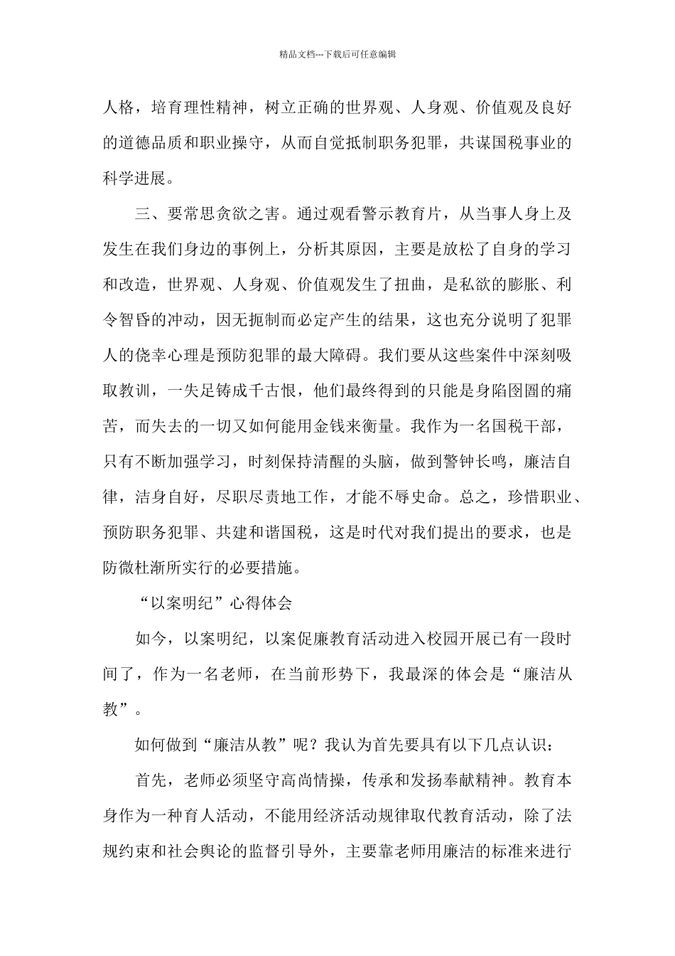 “以案明纪”心得体会_第3页