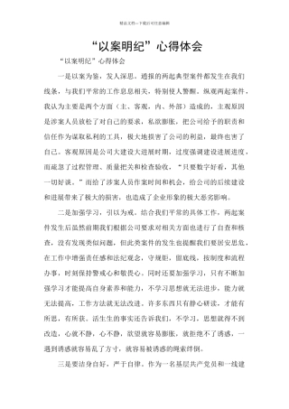 “以案明纪”心得体会