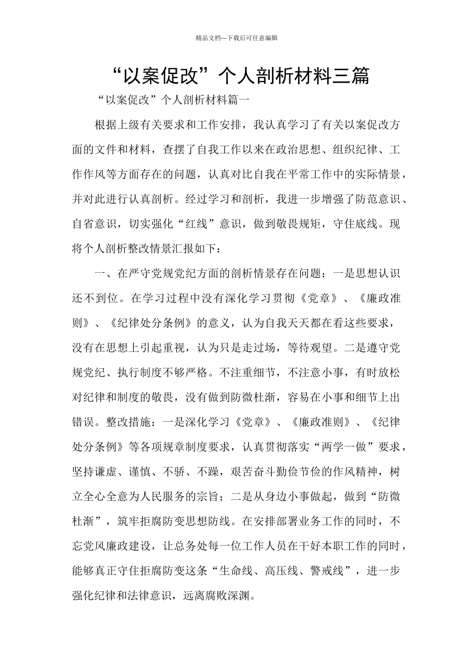 “以案促改”个人剖析材料三篇_第1页