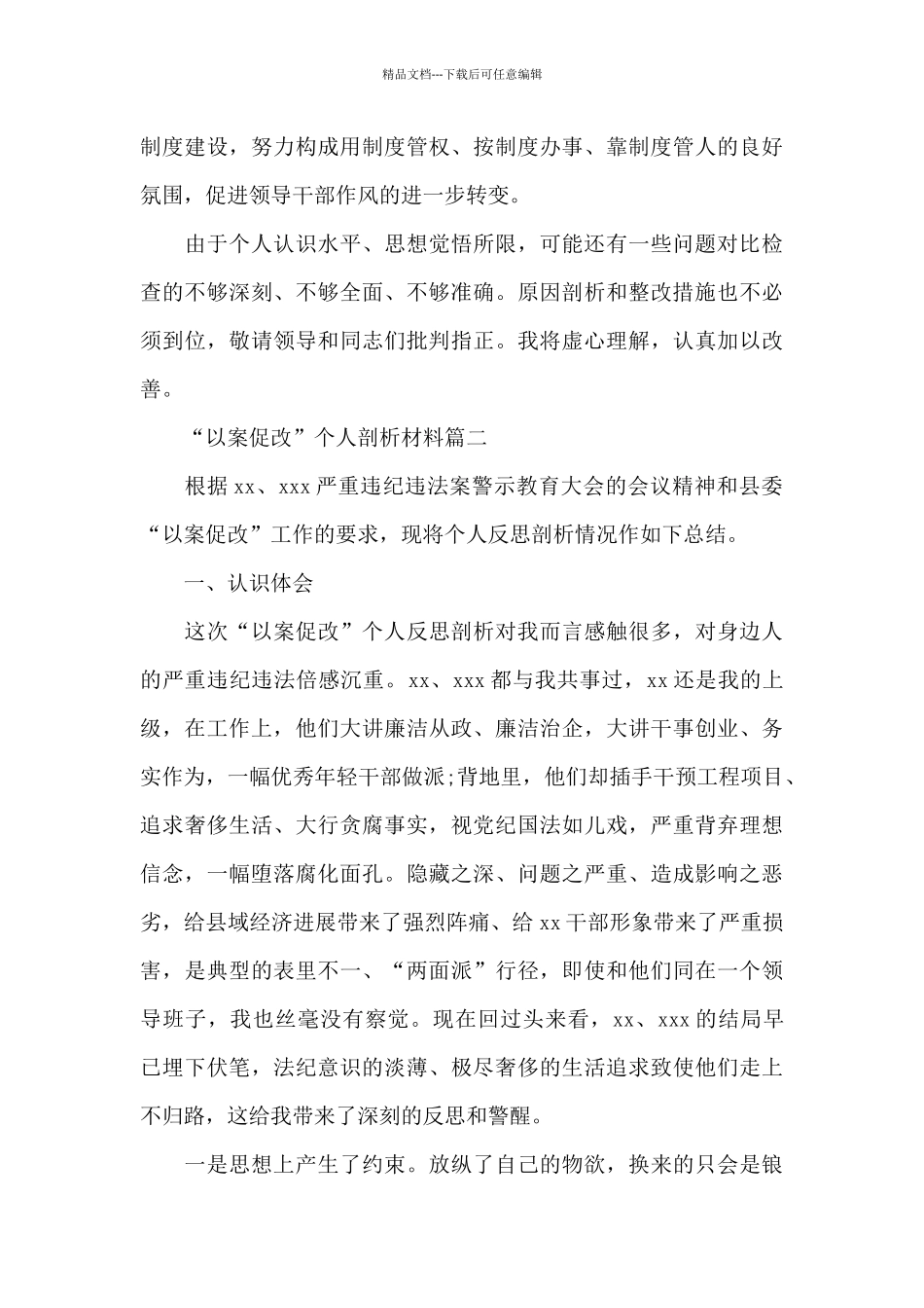 “以案促改”个人剖析材料三篇_第3页