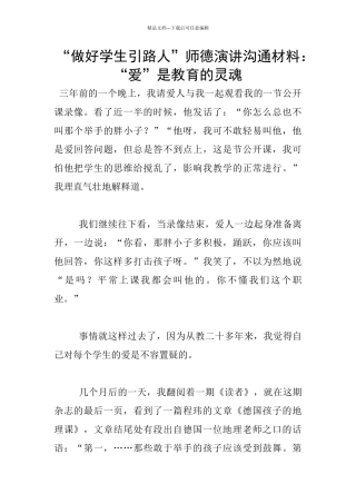 “做好学生引路人”师德演讲交流材料：“爱”是教育的灵魂