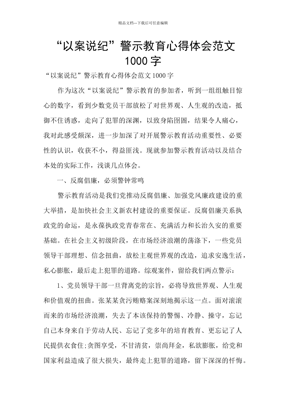 “以案说纪”警示教育心得体会范文1000字_第1页