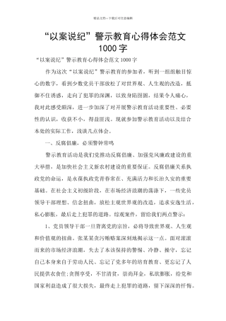 “以案说纪”警示教育心得体会范文1000字