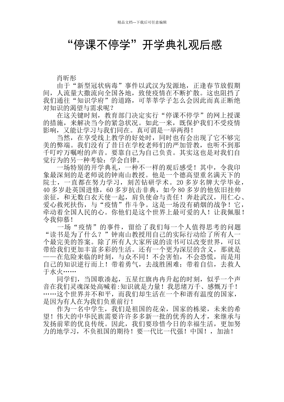 “停课不停学”开学典礼观后感_第1页