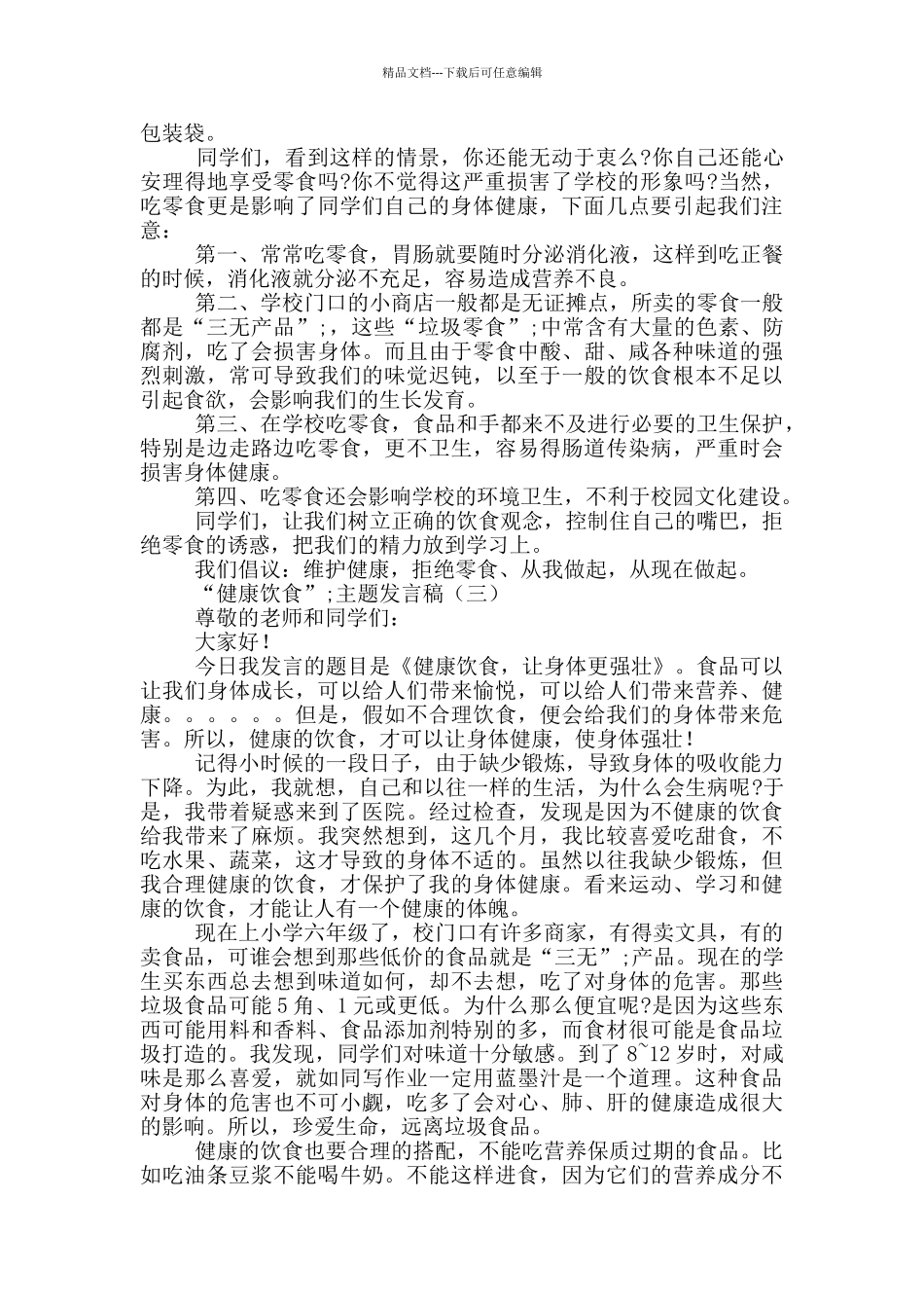 “健康饮食”主题发言稿4篇_第2页