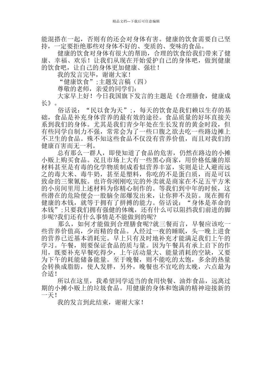 “健康饮食”主题发言稿4篇_第3页