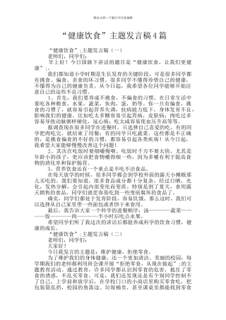 “健康饮食”主题发言稿4篇