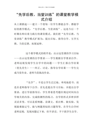 “先学后教、当堂训练”的课堂教学模式介绍