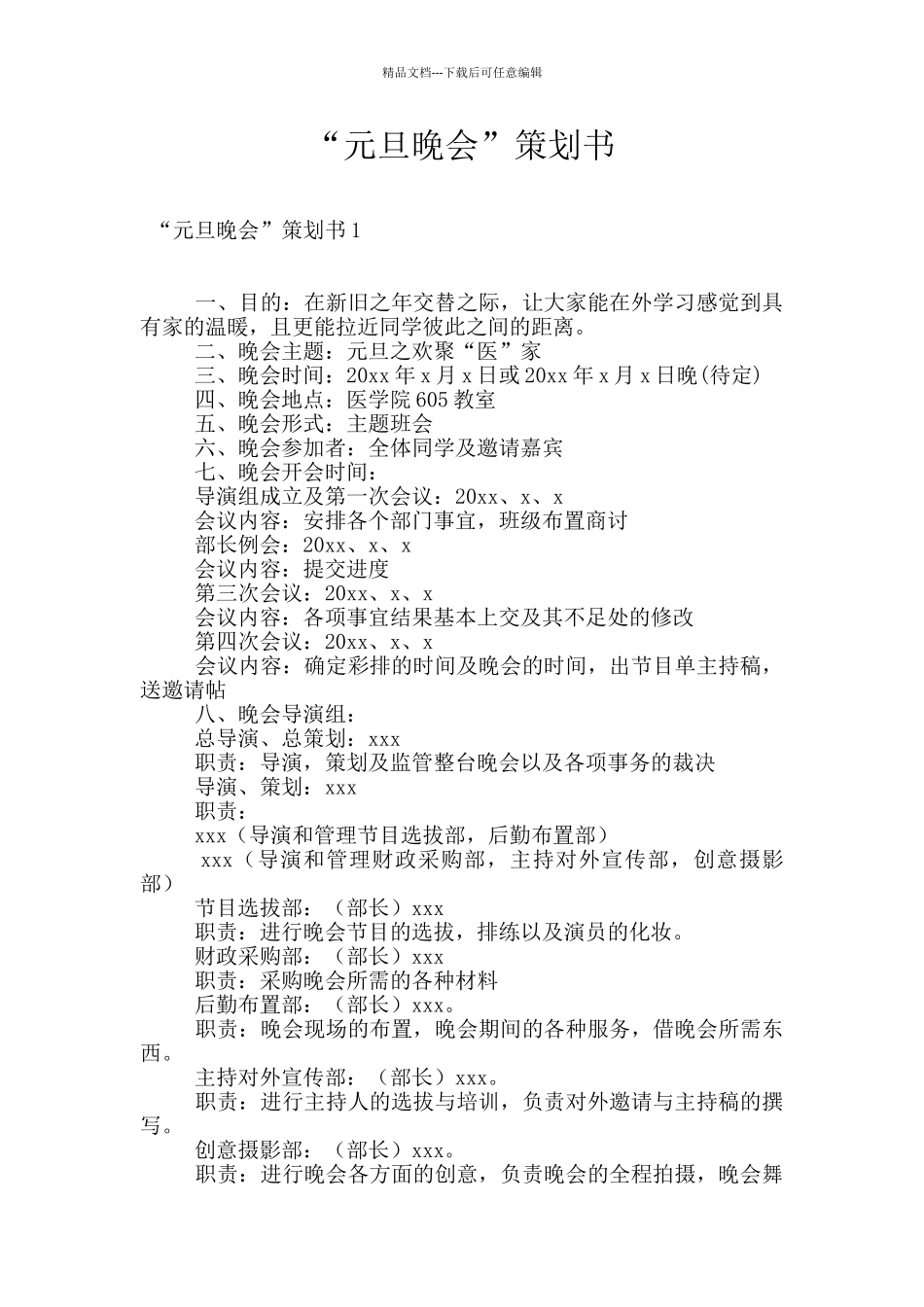 “元旦晚会”策划书_第1页