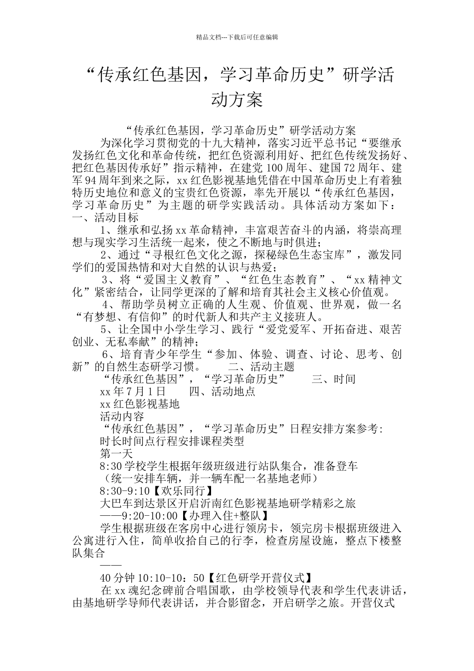 “传承红色基因-学习革命历史”研学活动方案_第1页