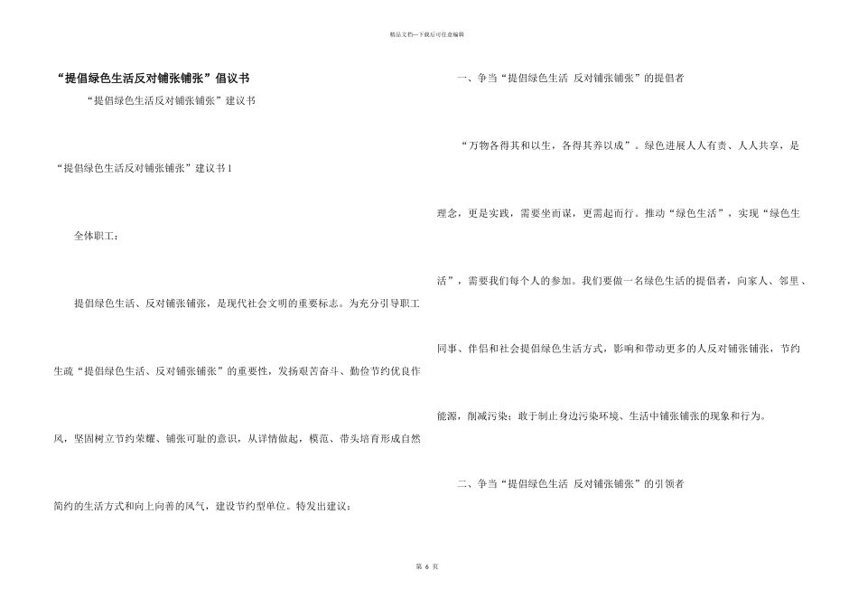 “倡导绿色生活反对铺张浪费”倡议书_第1页