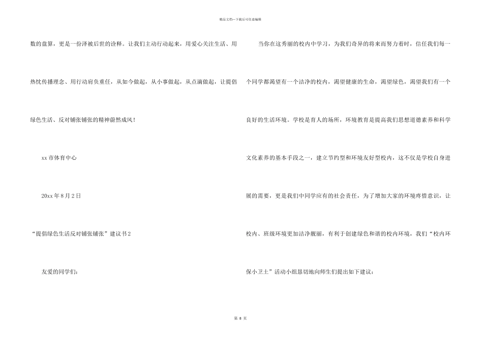 “倡导绿色生活反对铺张浪费”倡议书_第3页