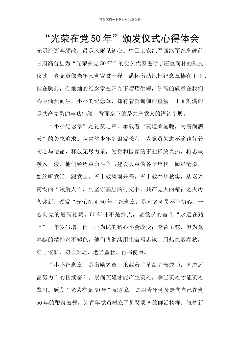 “光荣在党50年”颁发仪式心得体会_第1页