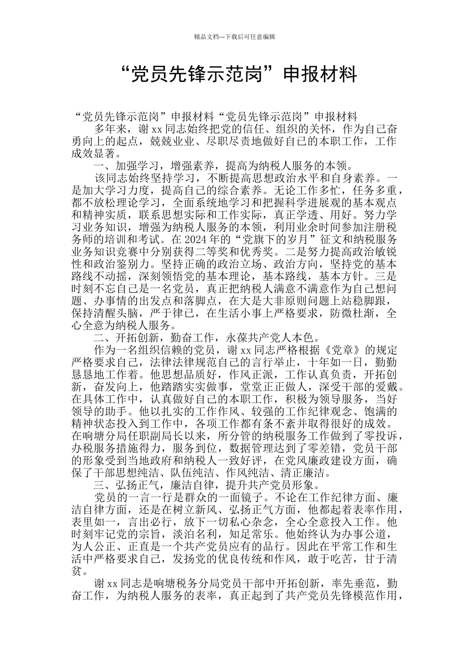 “党员先锋示范岗”申报材料_第1页