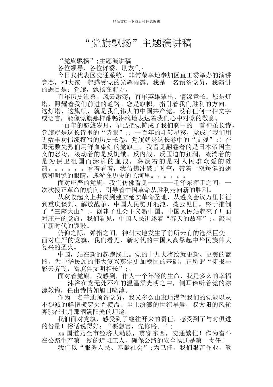 “党旗飘扬”主题演讲稿_第1页