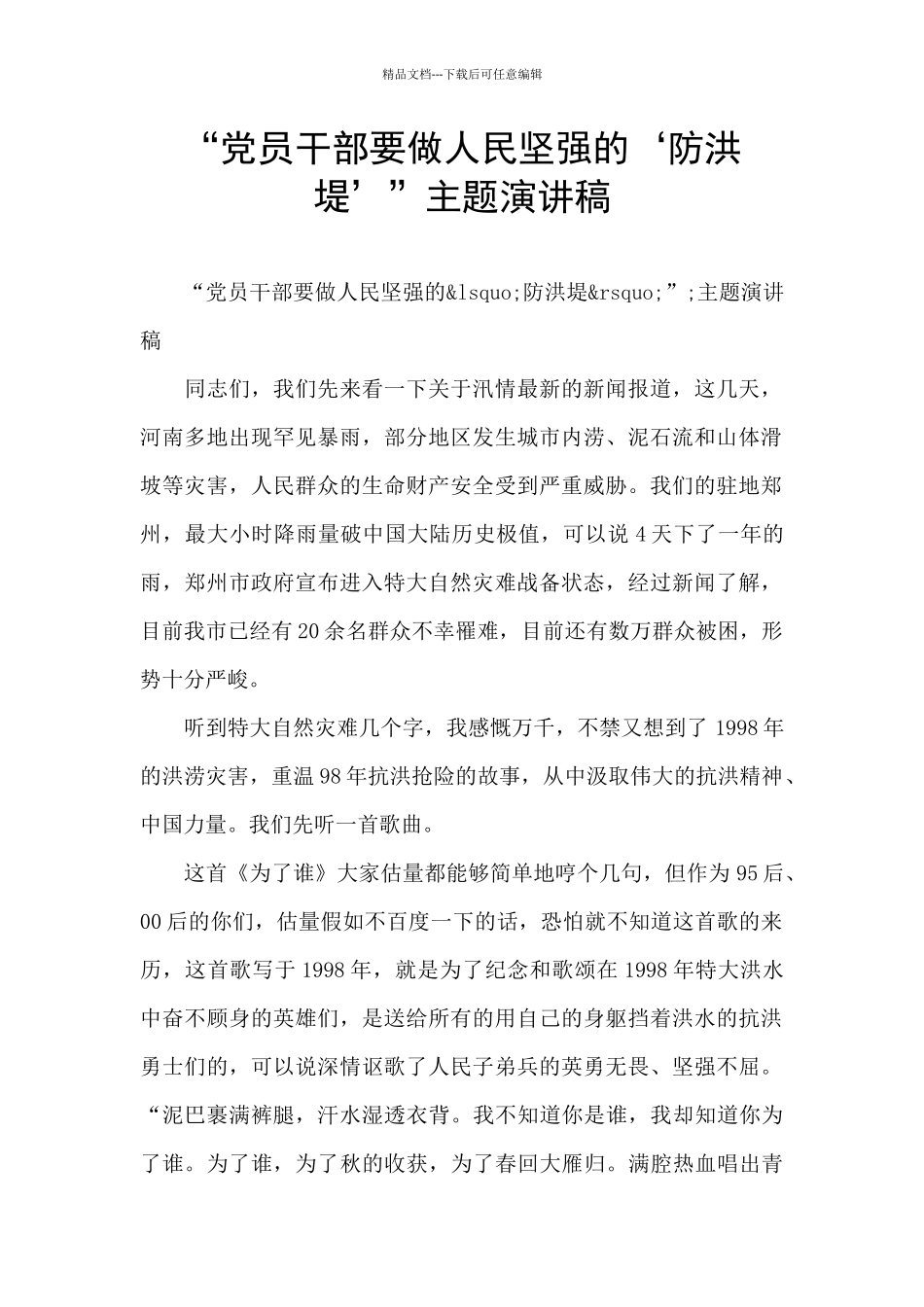 “党员干部要做人民坚强的‘防洪堤’”主题演讲稿_第1页