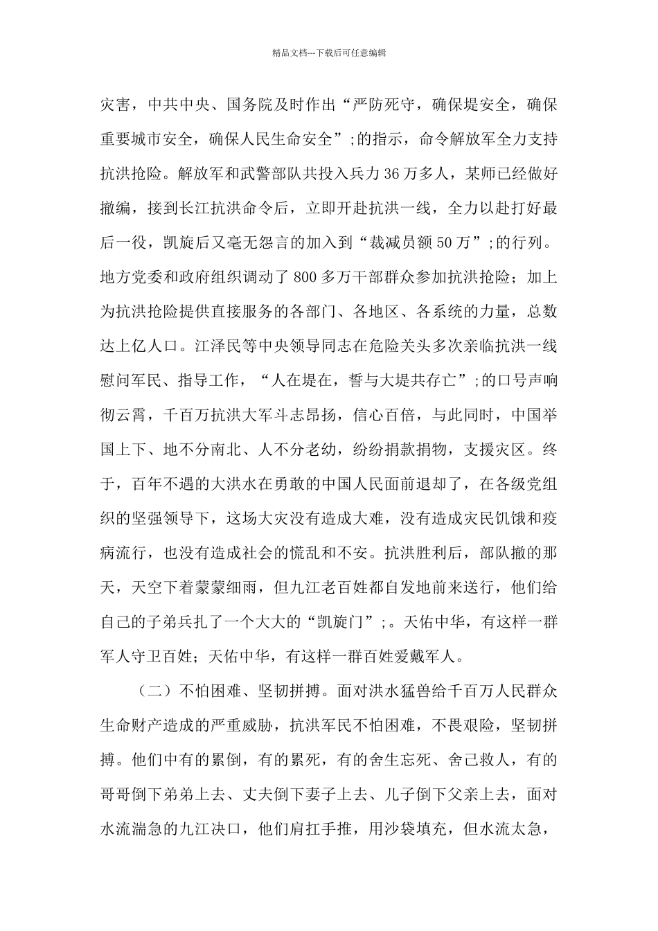 “党员干部要做人民坚强的‘防洪堤’”主题演讲稿_第3页