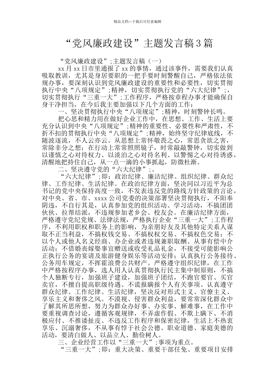 “党风廉政建设”主题发言稿3篇_第1页
