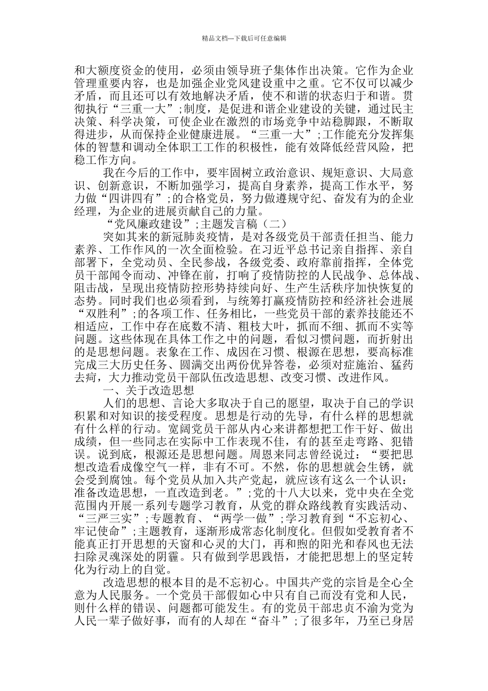 “党风廉政建设”主题发言稿3篇_第2页