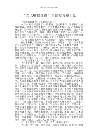 “党风廉政建设”主题发言稿3篇