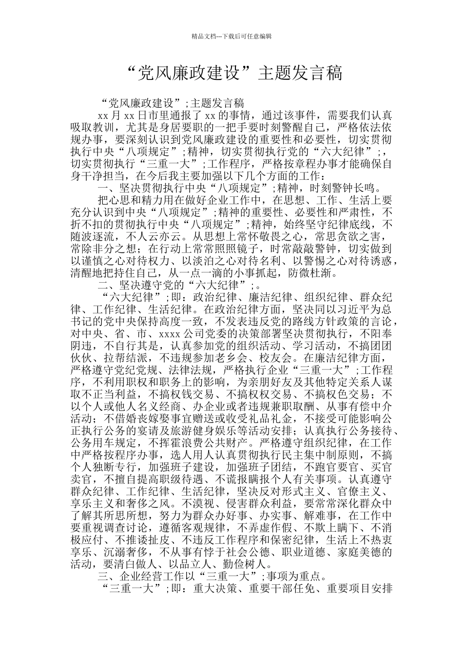 “党风廉政建设”主题发言稿_第1页