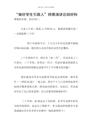 “做好学生引路人”师德演讲总结材料