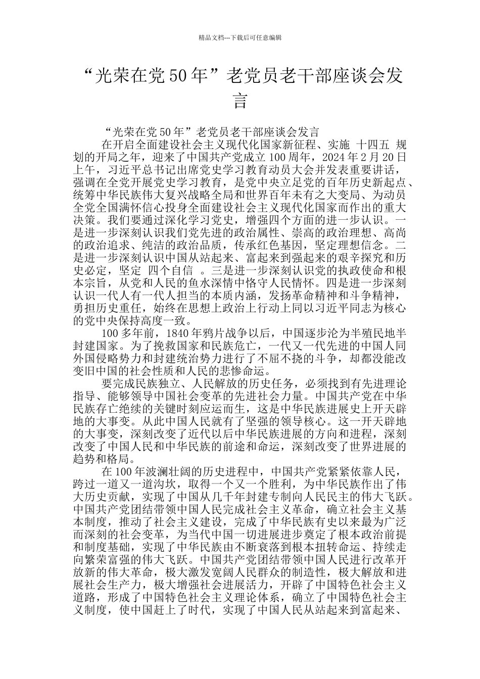 “光荣在党50年”老党员老干部座谈会发言_第1页