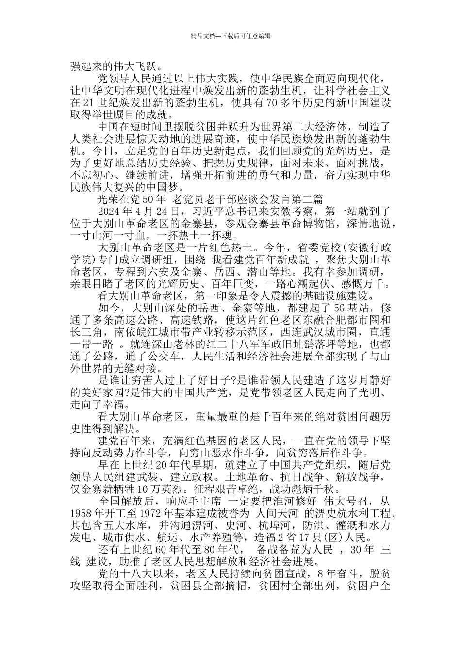 “光荣在党50年”老党员老干部座谈会发言_第2页