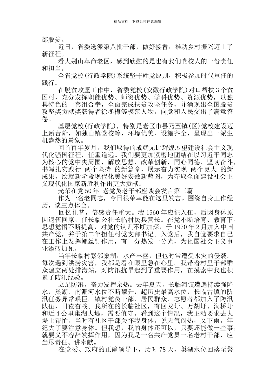 “光荣在党50年”老党员老干部座谈会发言_第3页