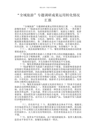 “全域旅游”专题调研成果运用转化情况汇报