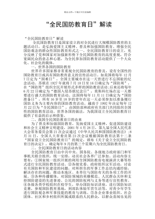 “全民国防教育日”解读
