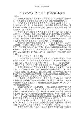 “全过程人民民主”内涵学习感悟