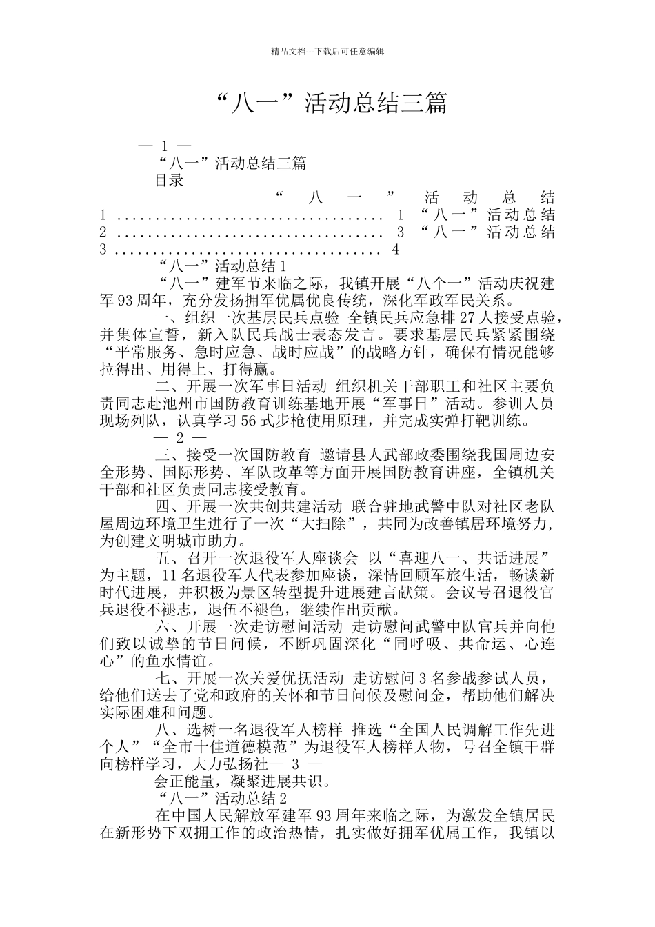 “八一”活动总结三篇_第1页