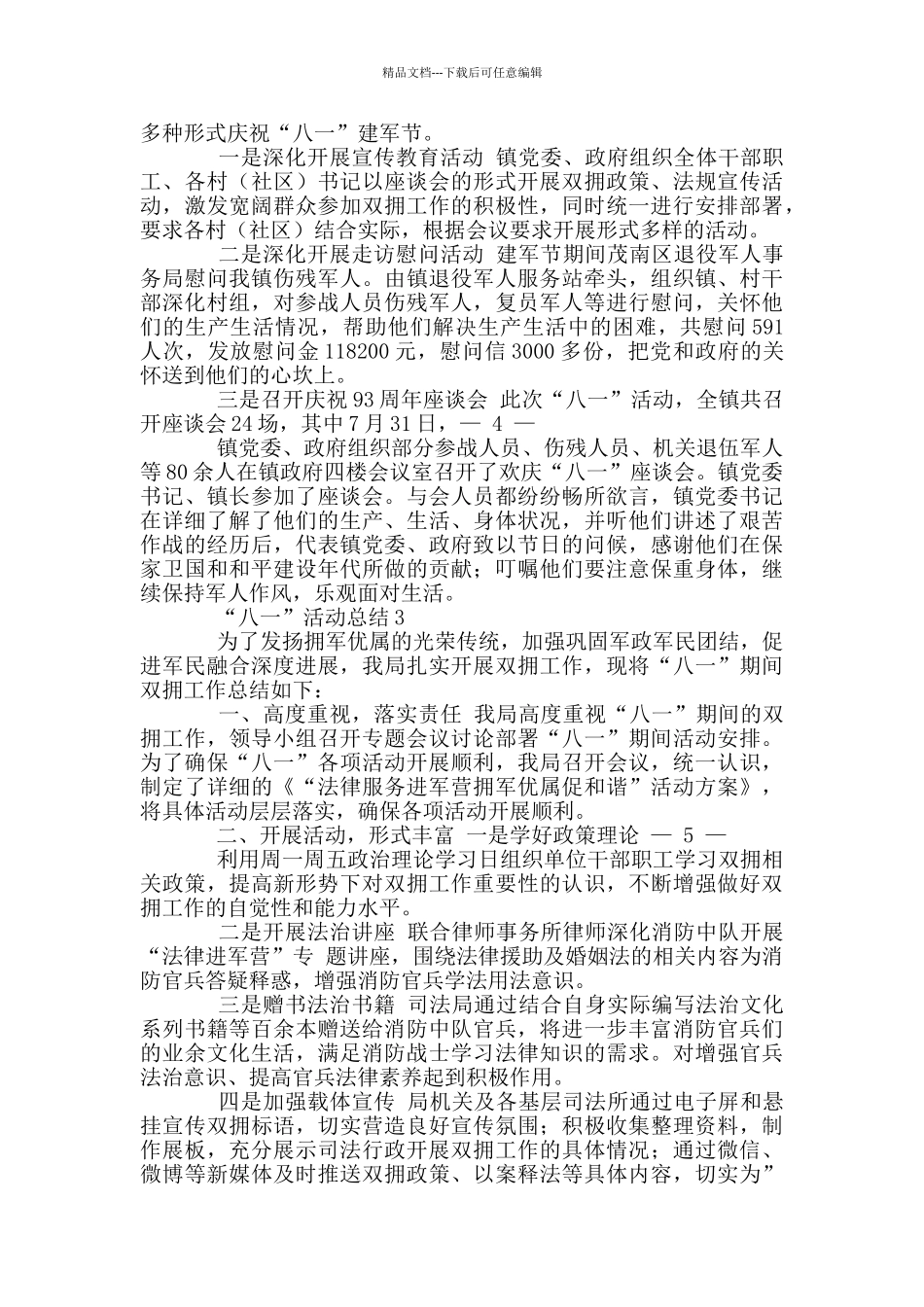 “八一”活动总结三篇_第2页