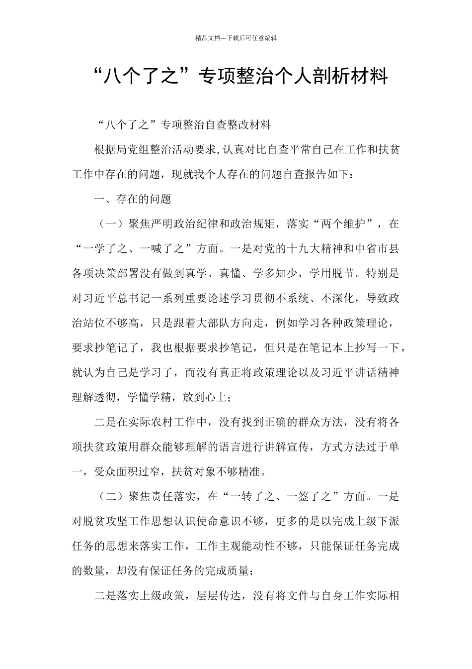 “八个了之”专项整治个人剖析材料_第1页