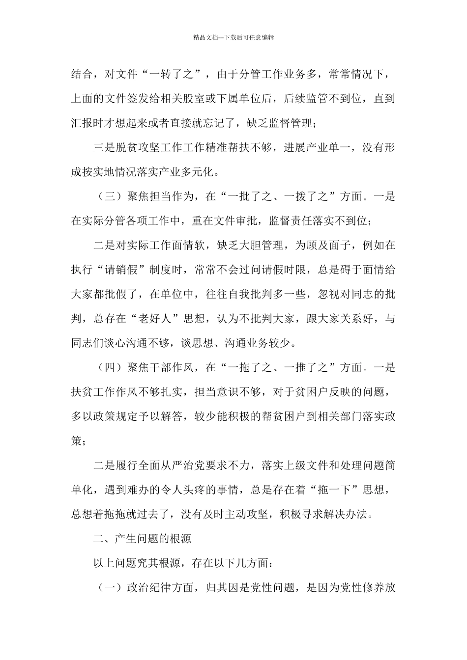 “八个了之”专项整治个人剖析材料_第2页