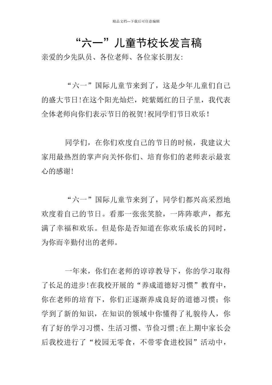 “六一”儿童节校长发言稿_第1页