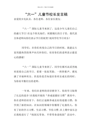 “六一”儿童节校长发言稿