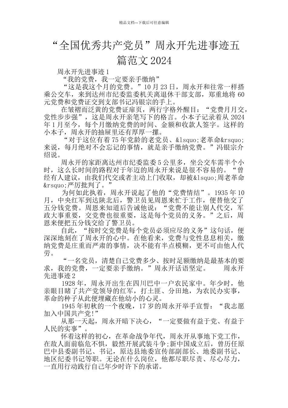 “全国优秀共产党员”周永开先进事迹五篇范文2024_第1页