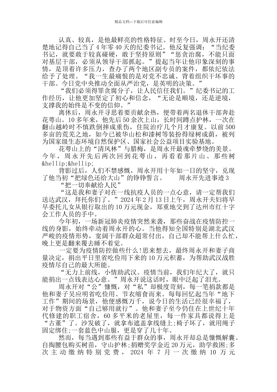 “全国优秀共产党员”周永开先进事迹五篇范文2024_第2页
