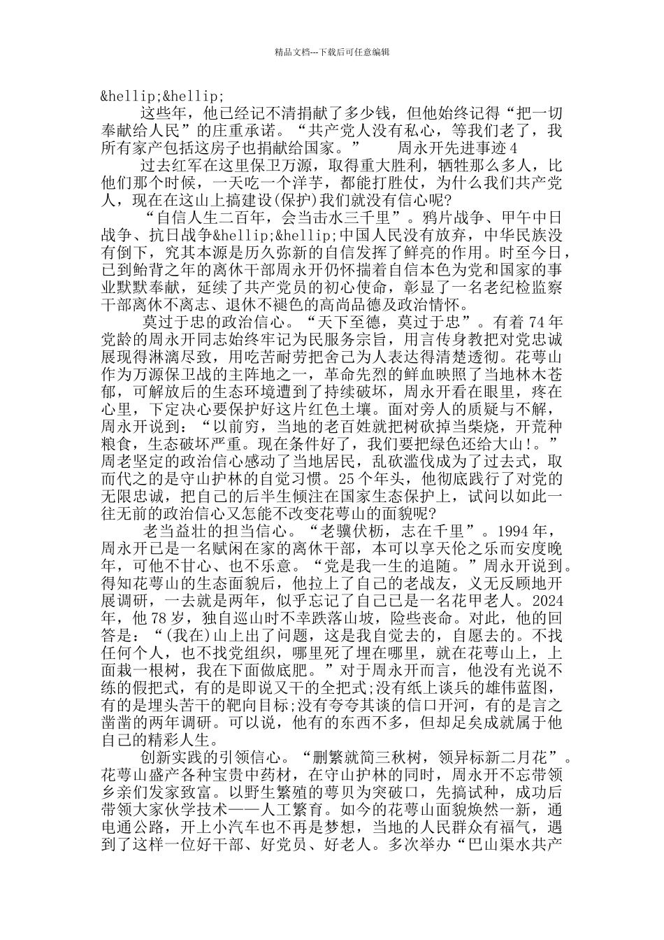 “全国优秀共产党员”周永开先进事迹五篇范文2024_第3页