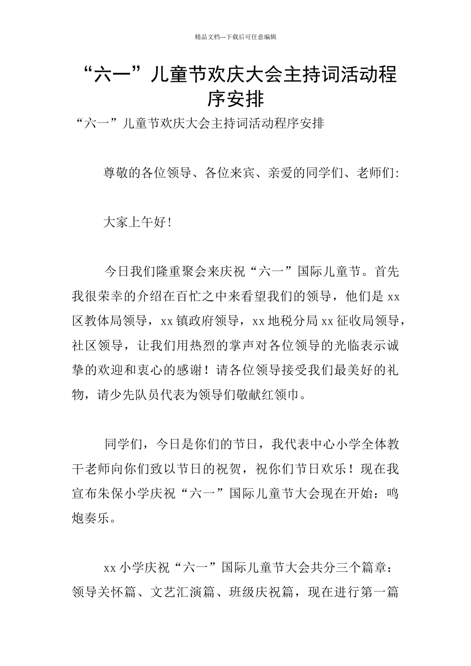 “六一”儿童节欢庆大会主持词活动程序安排_第1页
