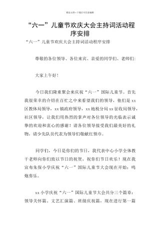 “六一”儿童节欢庆大会主持词活动程序安排