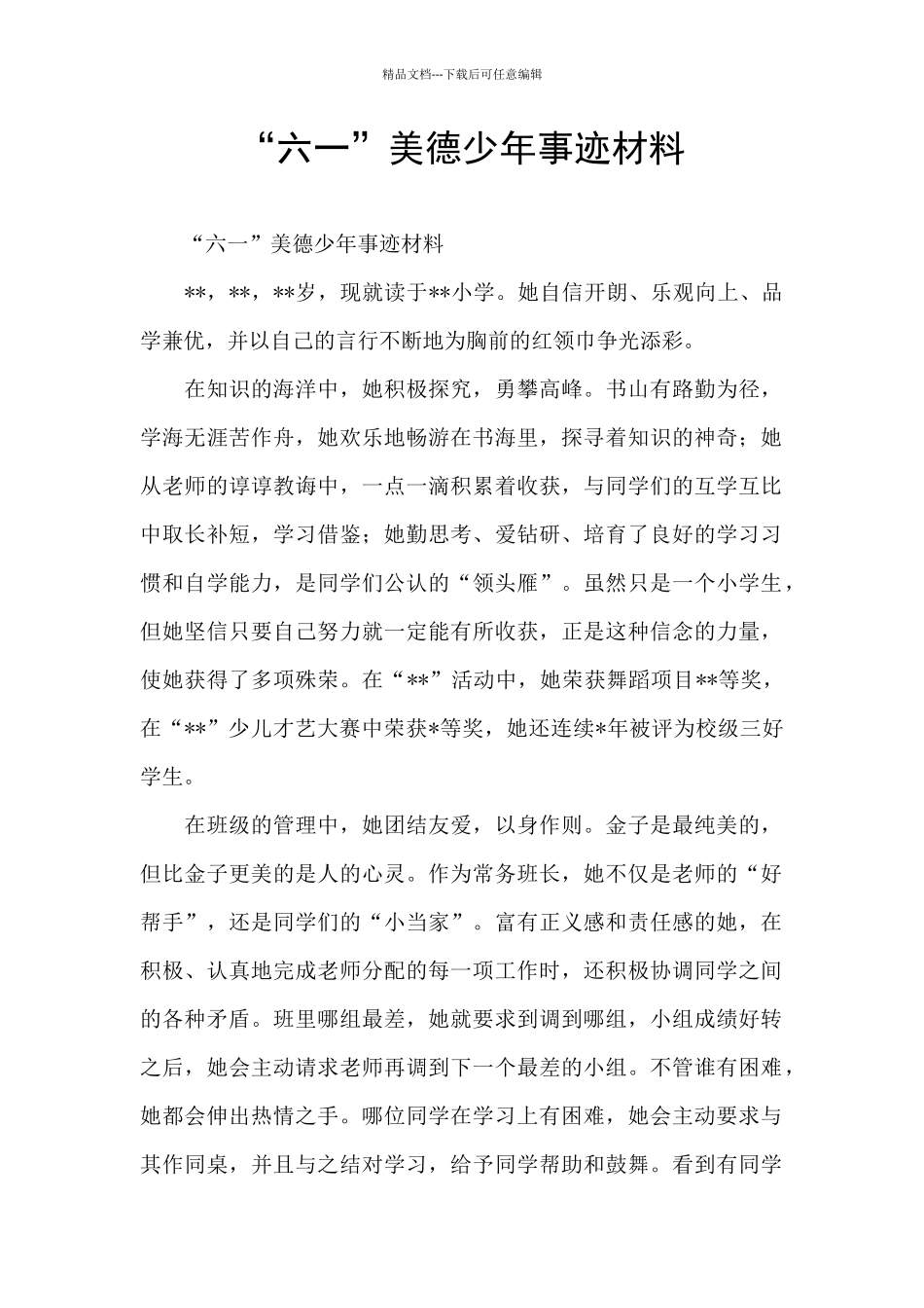 “六一”美德少年事迹材料_第1页